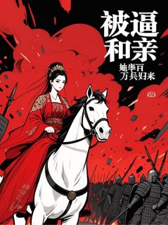 热文被逼和亲，她率百万兵归来小说-主角燕清欢夏景行全文在线阅读