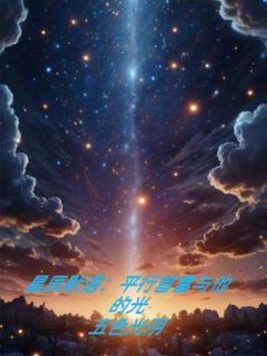 老书虫推荐星辰模语：平行首富与他的光 在线阅读