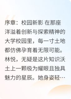 【热文】校园星芒：爱与科幻的交织主角苏然林悦小说全集免费阅读