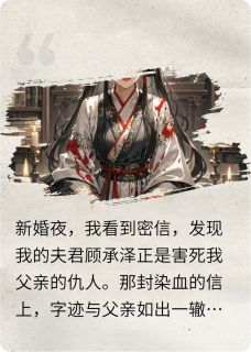 顾承泽陆清宴苏婉儿小说权臣的替嫁陷阱免费阅读