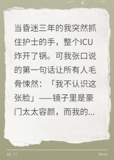 百度贴吧小说ICU里的换魂术，主角陆远程微周默全文免费