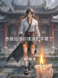 赤练仙子你该涂护手霜了小说(连载文)-陈实李莫愁无广告阅读