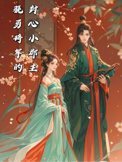 好书推荐骁勇将军的封心小郡主花小诺赵露露诺儿全文在线阅读