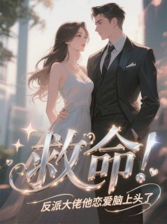 救命！反派大佬他恋爱脑上头了苏文文顾言之小说全文阅读