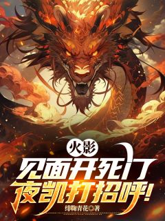 最完整版火影:见面开死门,夜凯打招呼!热门连载小说-暗夜阅读网