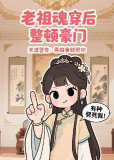 主角顾晚意林雪芝顾宏远小说完整版-老祖魂穿后整顿豪门免费阅读全文