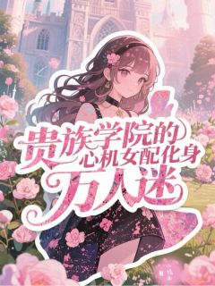 贵族学院心机女配化身万人迷温以灵景允南江司秋大结局在线阅读