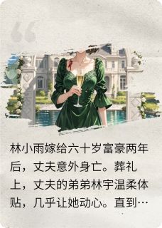 豪门棋局：破碎与重生（林小雨阿柠林宇）精彩小说目录阅读