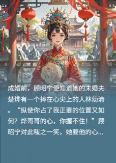 爆款小说世子！夫人她又给您纳妾了！在线阅读-顾昭宁林幼清楚烨免费阅读