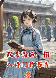 双喜临城：错入将门的书香妻完整版免费阅读，沈知意周云霜谢景珩小说大结局在哪看