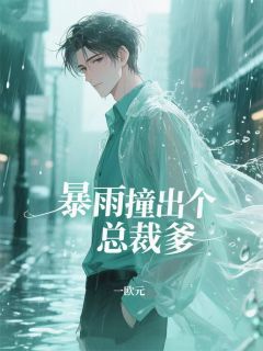 强烈推荐暴雨撞出个总裁爹顾承烨小汤圆在线阅读-暗夜阅读网