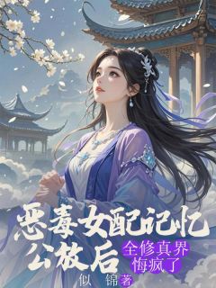 热文恶毒女配记忆公放后，全修真界悔疯了小说-主角陆烬江宁江晚月全文在线阅读