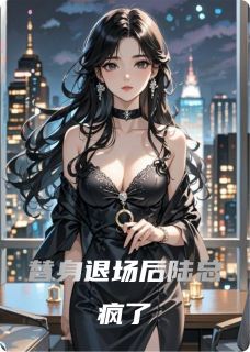 快手替身退场后陆总疯了小说全本章节大结局-暗夜阅读网