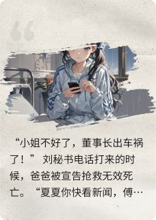 傅航程漫常欣然全本小说 和三儿姐成闺蜜后，前夫他慌了全文免费在线阅读