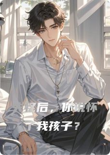 最新小说失忆后，你说怀了我孩子？主角林深顾晚苏晚全文在线阅读