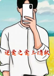 熬夜也要看完的逆爱之爱上情敌小说推荐