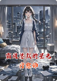 霸道总裁的星光疗愈师林晚沈聿白霸道总裁的星光疗愈师全文免费阅读【完整章节】-暗夜阅读网