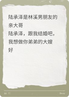 【热文】做渣男男友的大嫂主角林溪陆承泽陆明宇小说全集免费阅读