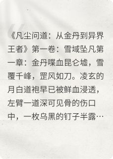 全网首发完整小说凡尘问道：从金丹到异界王者主角凌玄龙玥在线阅读