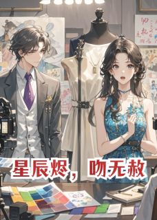 星辰烬，吻无赦章节目录小说-于金遥薛曜周倩免费阅读全文