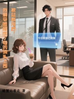 快手被总裁甩后，我躺平成他顶头上司小说全本章节大结局