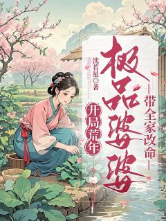 抖音开局荒年，极品婆婆带全家改命！by沈若星在线阅读