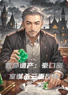 老书虫看了N遍的致命遗产：豪门密室谋杀三重反转最新章节