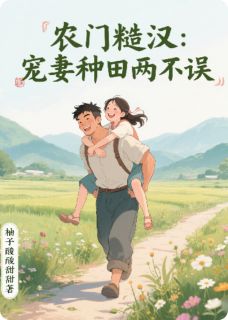 农门糙汉：宠妻种田两不误最新章节免费阅读by柚子酸酸甜甜无广告小说-暗夜阅读网
