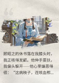 休书刚落笔，听见他哭着说舍不得顾昭之苏晚晴沈清棠全章节在线阅读