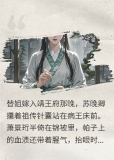 哑女医妃：病王的掌心药在线阅读 苏晚卿萧景珩免费小说精彩章节