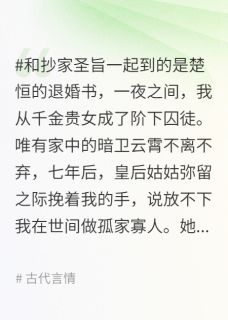 精选好书被退婚七年后，陛下再次为我们赐婚无删减版全文在线