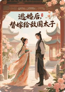 林锦婳叶溟玄小说全文免费阅读逃婚后，替嫁给敌国太子全文免费阅读