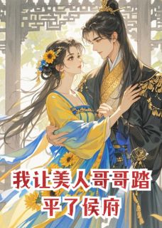 重生后，我让美人哥哥踏平了侯府(君逸尘萧思思萧瑾玉)最新章节试读