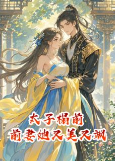 荷包蛋爱写故事的小说太子榻前：前妻她又美又飒主角是叶桢苏御萧逸