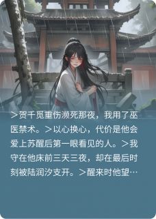 剜心换他爱上别人(白依沐贺千觅)全文完整版阅读-暗夜阅读网