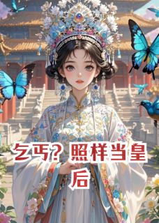 好文热推小说乞丐？照样当皇后主角沈如意萧景琰苏玉瑶全文在线阅读