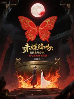 赤蝶绛吻：我被蛊师爱惨了谢无咎姜雪无广告在线阅读-暗夜阅读网