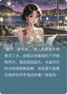 好看的危险游戏之总裁别闹了小说-危险游戏之总裁别闹了最新章节阅读