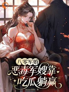 抖音爆款八零军婚，恶毒军嫂靠吃瓜躺赢小说免费阅读-暗夜阅读网
