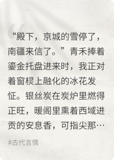 （好书推荐）南疆雪，北朔风小说最新章节小说全文阅读