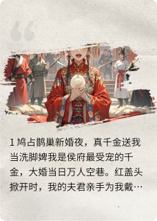 新婚夜,真千金送我当洗脚婢小说最新章节 苏晚晚萧景珩结局是什么