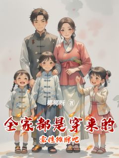 完整版全家都是穿来的，索性摊牌吧林铁林宵婳宋雅小说免费在线阅读