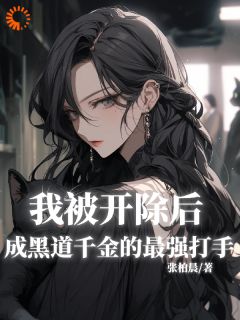 我被开除后成黑道千金的最强打手免费阅读全文，主角陆飞李燕小说完整版最新章节