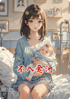 正版小说不入爱河林晓傅司寒在线免费阅读