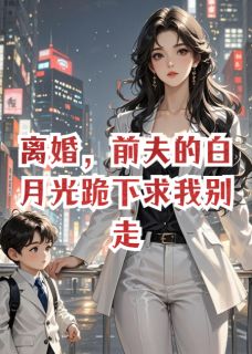 顾晚周聿安林清浅小说全文免费阅读离婚，前夫的白月光跪下求我别走全文免费阅读-暗夜阅读网