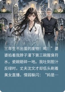 老公不能生，我揣着孕肚嫁豪门by江南九少