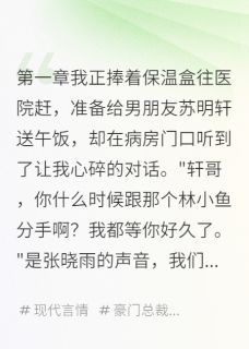 渣男跪求复合，我已是豪门阔太免费阅读全文，主角顾沉川苏明轩小说