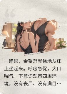 重生：小跟班他不装了在哪免费看，白云川金望舒小说章节目录阅读