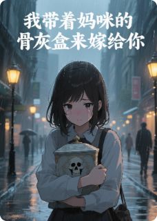 爆款热文顾寒琛苏晚在线阅读-我带着妈咪的骨灰盒来嫁给你全章节列表