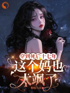 【穿到死后十七年，这个妈也太飒了】主角(江渔眠顾云琛)在线阅读